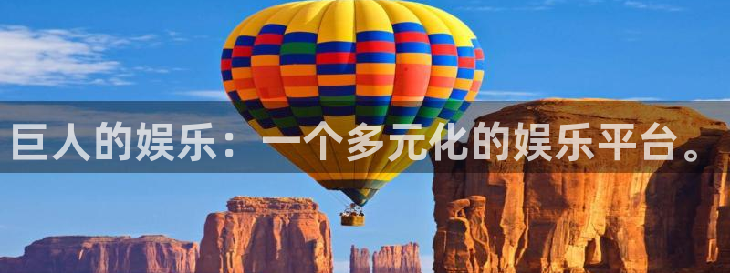 赢咖娱乐：巨人的娱乐：一个多元化的娱乐平台。