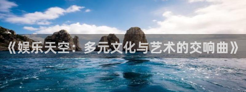 赢咖系列：《娱乐天空：多元文化与艺术的交响曲》
