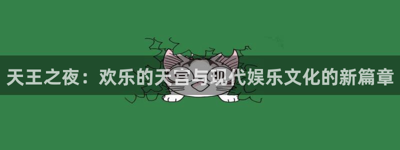赢咖维护：天王之夜：欢乐的天宫与现代娱乐文化的新篇章