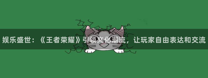 赢咖8：娱乐盛世：《王者荣耀》引领文化潮流，让玩家自由表达和交流