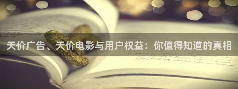 赢咖3注册：天价广告、天价电影与用户权益：你值得知道的真相
