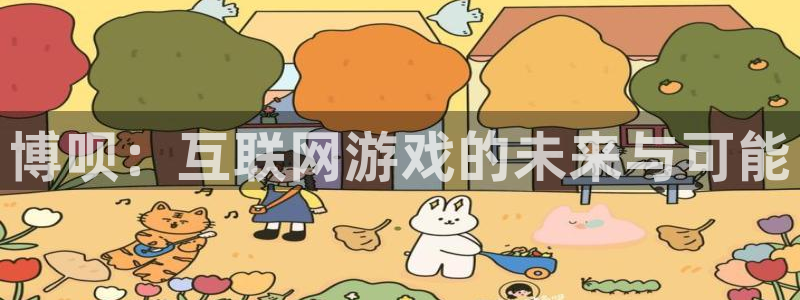 赢咖4：博呗：互联网游戏的未来与可能